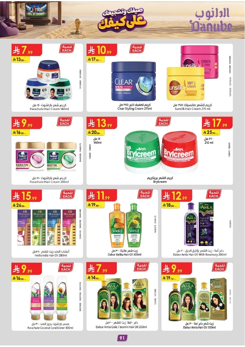 86e038d448e871a2b9c23a81f4732cdd (1) page 091 عروض الدانوب خميس مشيط الاربعاء 16 محرم 1448هـ صيفك و تشجيعك علي كيفك